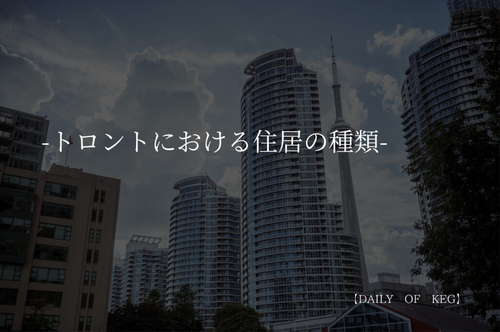 トロントにおける住居の種類(サムネイル)